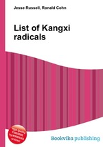 List of Kangxi radicals