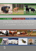 Практикум по этологии с основами зоопсихологии. Учебное пособие, 1-е изд