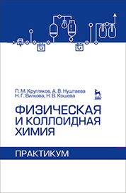 Физическая и коллоидная химия. Практикум. Учебное пособие, 1-е изд