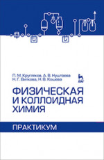 Физическая и коллоидная химия. Практикум. Учебное пособие, 1-е изд