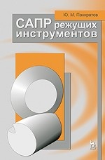 САПР режущих инструментов. Учебное пособие, 1-е изд