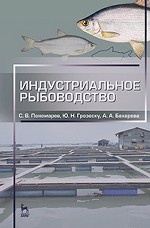 Индустриальное рыбоводство. Учебник, 2-е изд., испр. и доп