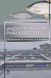 Индустриальное рыбоводство. Учебник, 2-е изд., испр. и доп