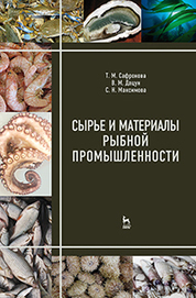 Сырье и материалы рыбной промышленности. Учебник, 3-е изд. испр. и доп