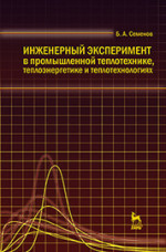 Инженерный эксперимент в промышленной теплотехнике, теплоэнергетике и теплотехнологиях. Учебное пособие, 2-е изд., доп