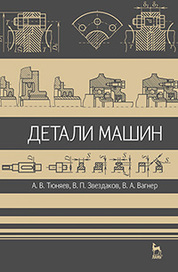 Детали машин. Учебник, 2-е изд., испр. и доп