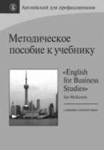 Английский для профессионалов: методическое пособие к учебнику «English for Business Studies» Ian MacKenzie
