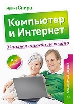 Компьютер и Интернет. Учиться никогда не поздно. Полноцветное издание. 2-е изд