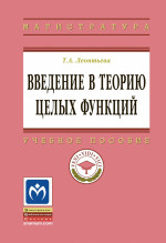 Введение в теорию целых функций