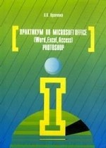 Практикум по Microsoft Office 2007 (Word, Excel, Access), Photoshop