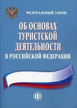 Федеральный закон "Об основах туристской деятельности в Российской Федерации"