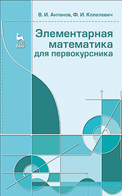 Элементарная математика для первокурсника. Учебное пособие, 1-е изд