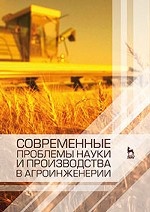 Современные проблемы науки и производства в агроинженерии. Учебник, 1-е изд
