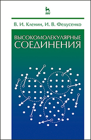 Высокомолекулярные соединения. Учебник, 2-е изд., испр
