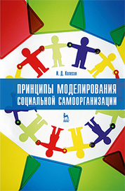Принципы моделирования социальной самоорганизации. Учебное пособие, 1-е изд