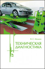 Техническая диагностика: Уч.пособие, 2-е изд., испр. и доп