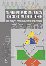Проектирование технологической оснастки в машиностроении. Учебное пособие, 2-е изд., испр. и доп