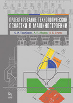 Проектирование технологической оснастки в машиностроении. Учебное пособие, 2-е изд., испр. и доп