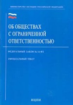 Федеральный закон "Об обществах с ограниченной ответственностью"