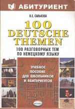 100 Deutsche themen. Сто разговорных тем по немецкому языку