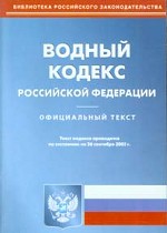 Водный кодекс РФ (по состоянию на 26.09.2005)
