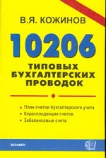 10 206 типовых бухгалтерских проводок