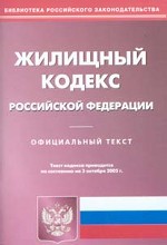 Жилищный кодекс Российской Федерации (по состоянию на 3 октября 2005)