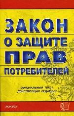 Закон о защите прав потребителей. По состоянию на 13. 09. 05