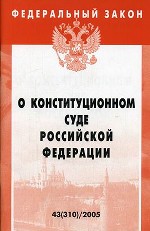 Федеральный закон "О Конституционном Суде РФ"