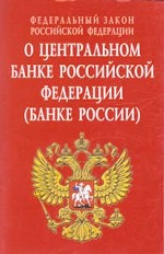 Федеральный закон "О Центральном банке РФ (Банке России)"