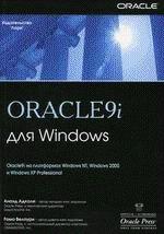 Oracle 9i для Windows