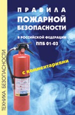 Правила пожарной безопасности в Российской Федерации. ПББ 01-03 с комментариями