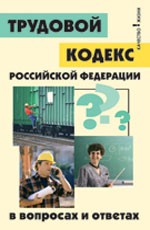 Трудовой кодекс РФ в вопросах и ответах