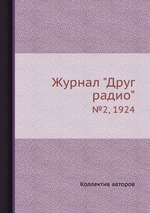 Журнал "Друг радио". №2, 1924