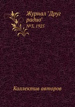 Журнал "Друг радио". №3, 1925