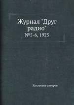 Журнал "Друг радио". №5-6, 1925