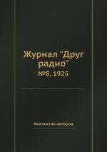 Журнал "Друг радио". №8, 1925