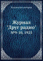 Журнал "Друг радио". №9-10, 1925