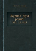 Журнал "Друг радио". №11-12, 1925