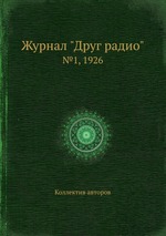 Журнал "Друг радио". №1, 1926