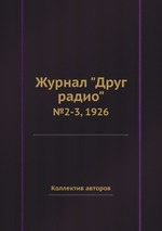 Журнал "Друг радио". №2-3, 1926