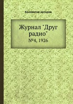 Журнал "Друг радио". №4, 1926