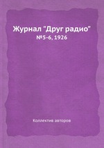 Журнал "Друг радио". №5-6, 1926