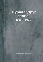 Журнал "Друг радио". №8-9, 1926