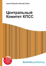 Центральный Комитет КПСС