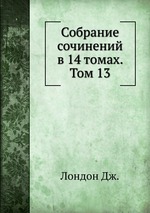 Собрание сочинений в 14 томах. Том 13