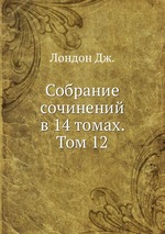 Собрание сочинений в 14 томах. Том 12