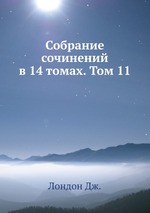 Собрание сочинений в 14 томах. Том 11