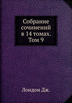 Собрание сочинений в 14 томах. Том 9