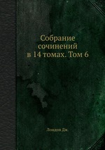 Собрание сочинений в 14 томах. Том 6